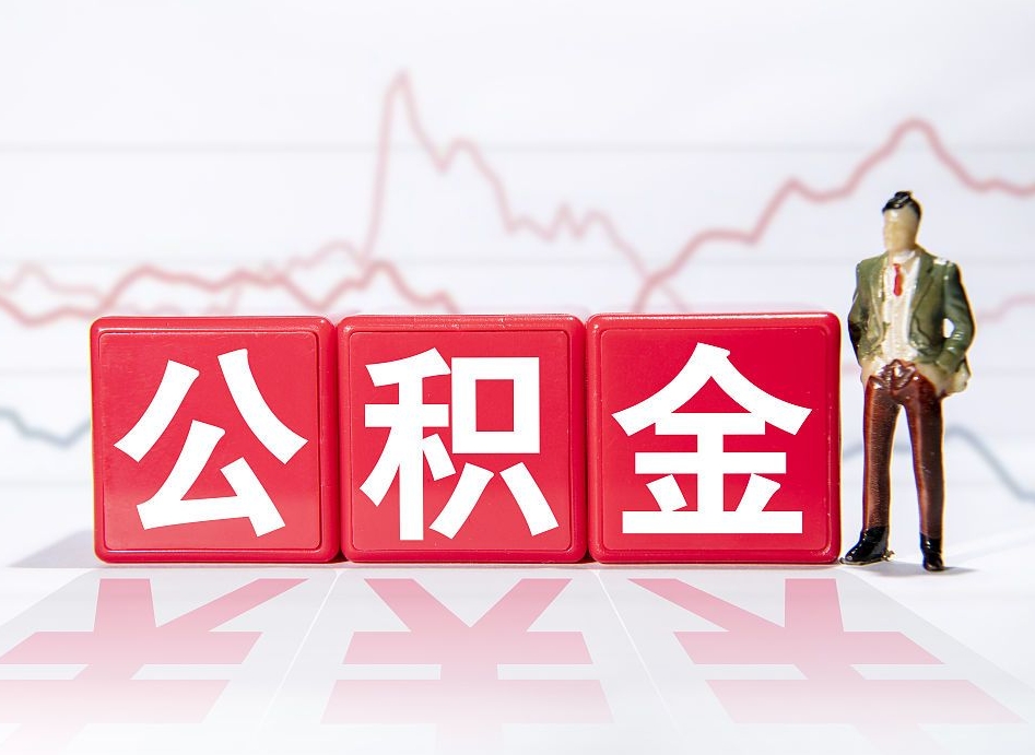 阳谷急用钱提取公积金的方法（阳谷微信提取公积金秒到账）