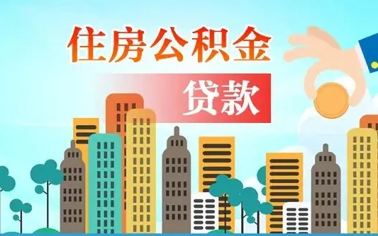 阳谷商丘市住房公积金贷款（阳谷商丘市住房公积金贷款额度怎么计算）